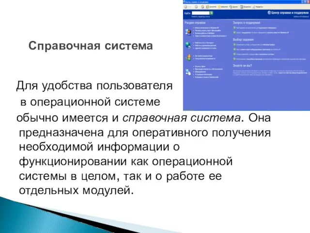 Справочная система Для удобства пользователя в операционной системе обычно имеется и справочная система.