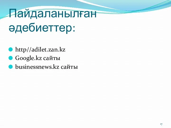 Пайдаланылған әдебиеттер: http//adilet.zan.kz Google.kz сайты businessnews.kz сайты