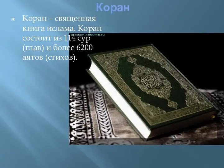 Коран Коран – священная книга ислама. Коран состоит из 114