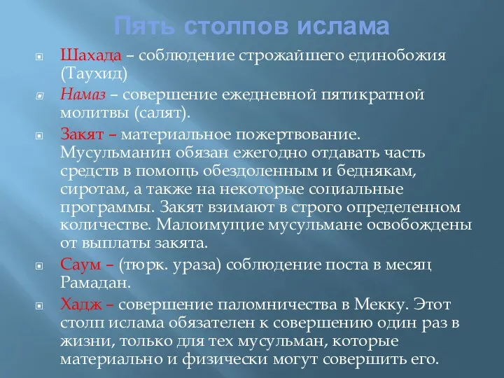 Пять столпов ислама Шахада – соблюдение строжайшего единобожия (Таухид) Намаз