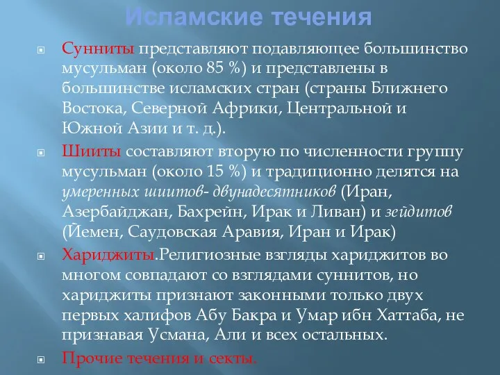 Исламские течения Сунниты представляют подавляющее большинство мусульман (около 85 %)