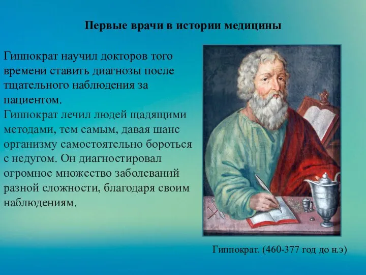 Первые врачи в истории медицины Гиппократ научил докторов того времени
