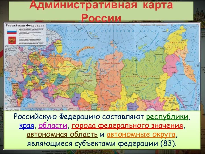 Административная карта России Российскую Федерацию составляют республики, края, области, города