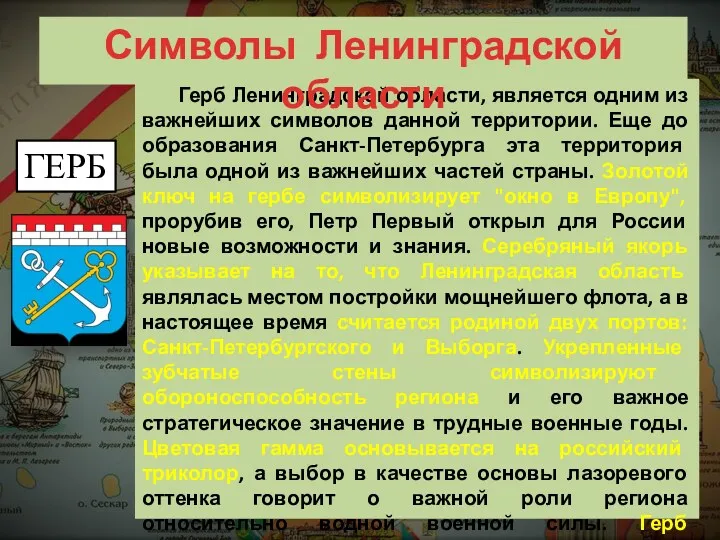 Герб Ленинградской области, является одним из важнейших символов данной территории.