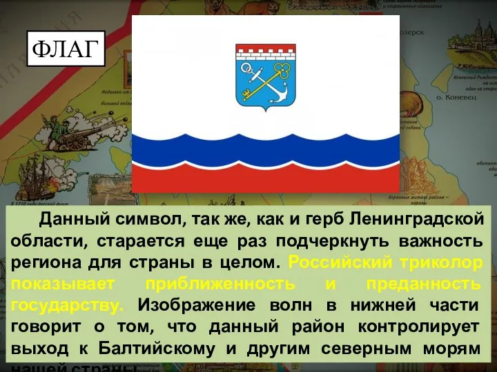 Данный символ, так же, как и герб Ленинградской области, старается