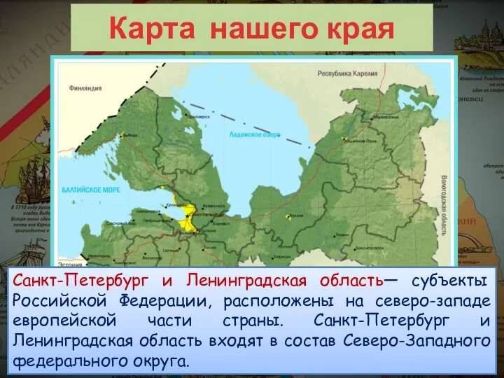 Карта нашего края Санкт-Петербург и Ленинградская область— субъекты Российской Федерации,