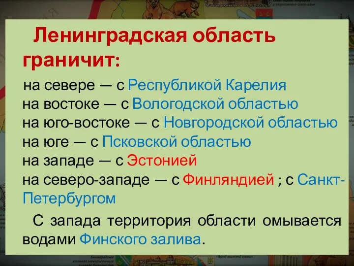 Ленинградская область граничит: на севере — с Республикой Карелия на