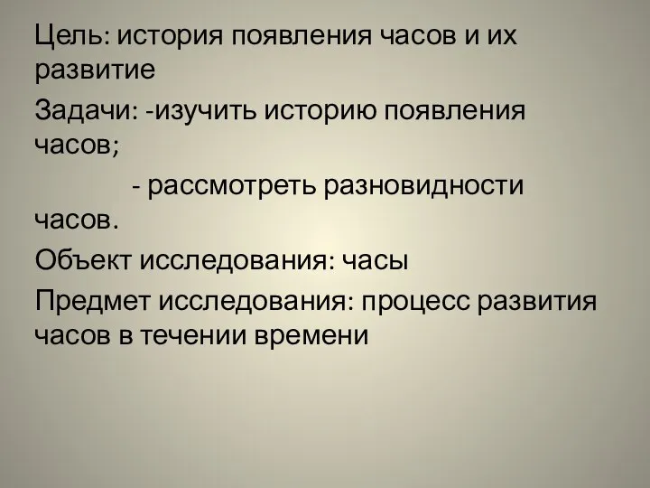 Цель: история появления часов и их развитие Задачи: -изучить историю