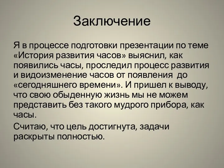 Заключение Я в процессе подготовки презентации по теме «История развития