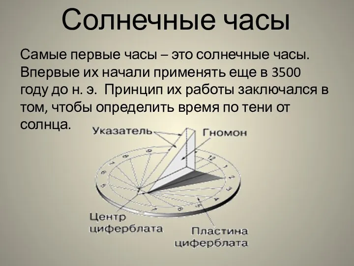 Самые первые часы – это солнечные часы. Впервые их начали