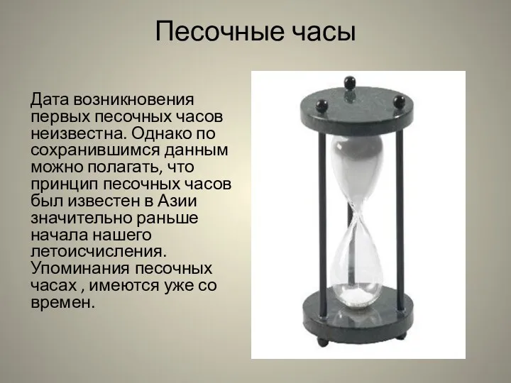 Песочные часы Дата возникновения первых песочных часов неизвестна. Однако по