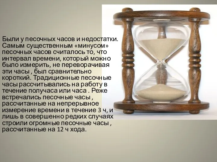 Были у песочных часов и недостатки. Самым существенным «минусом» песочных