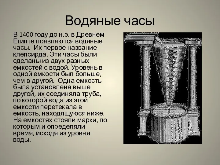 Водяные часы В 1400 году до н.э. в Древнем Египте