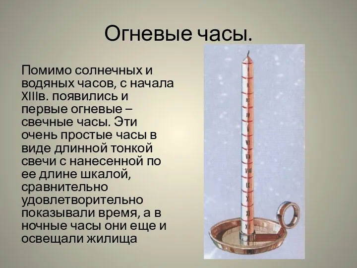 Огневые часы. Помимо солнечных и водяных часов, с начала XIIIв.