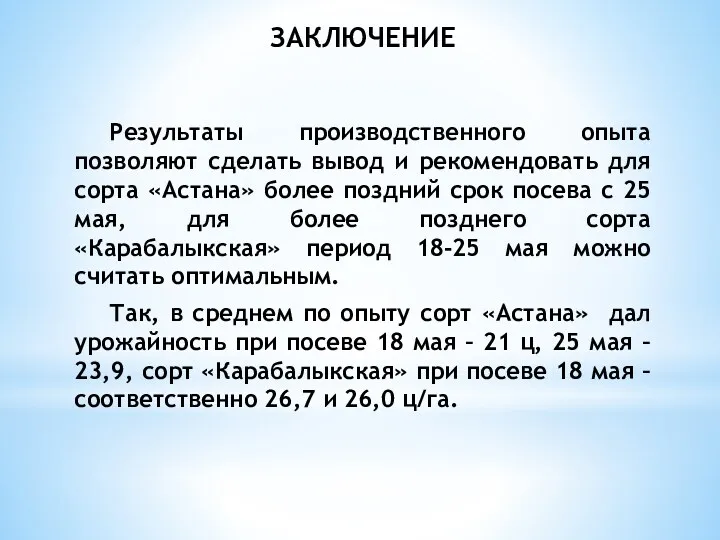 Результаты производственного опыта позволяют сделать вывод и рекомендовать для сорта «Астана» более поздний