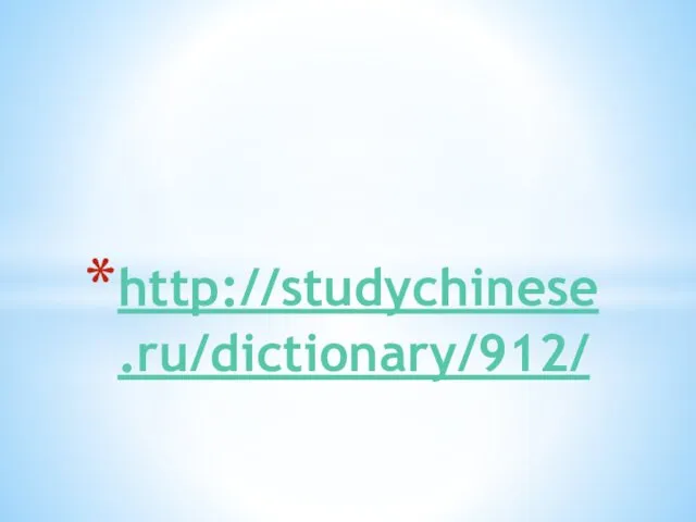 http://studychinese.ru/dictionary/912/