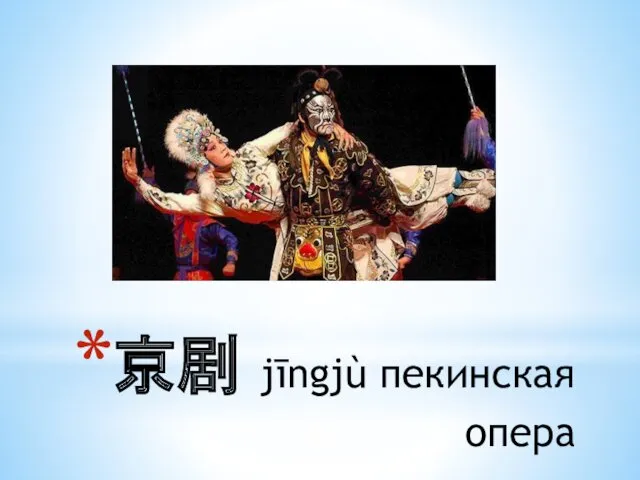 京剧 jīngjù пекинская опера