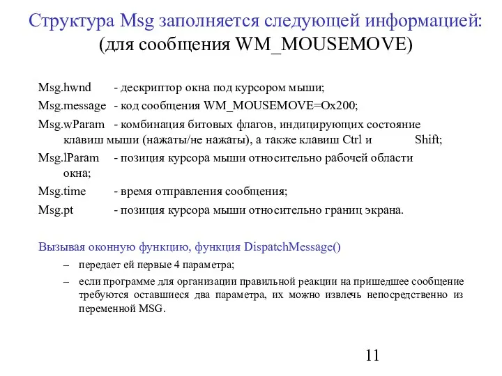 Структура Msg заполняется следующей информацией: (для сообщения WM_MOUSEMOVE) Msg.hwnd -