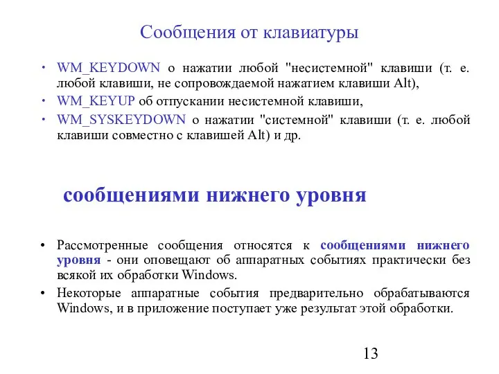 Сообщения от клавиатуры WM_KEYDOWN о нажатии любой "несистемной" клавиши (т.