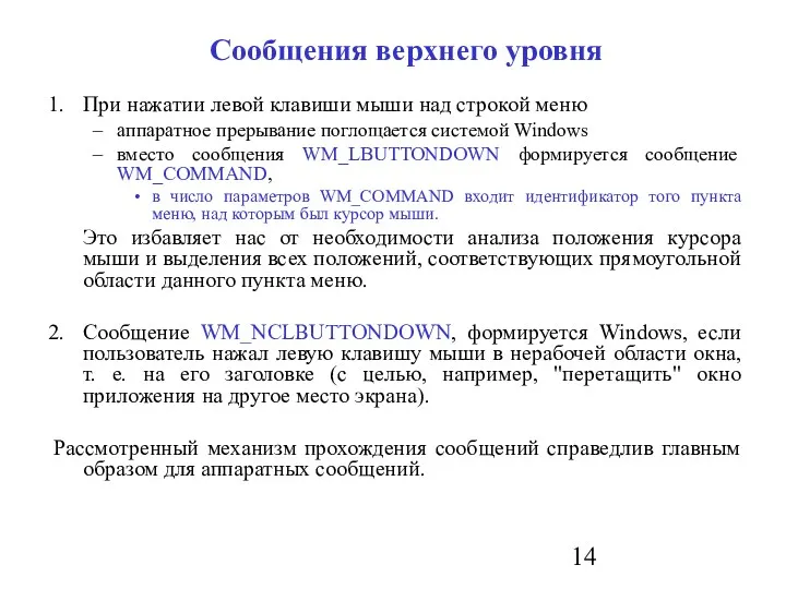 Сообщения верхнего уровня При нажатии левой клавиши мыши над строкой