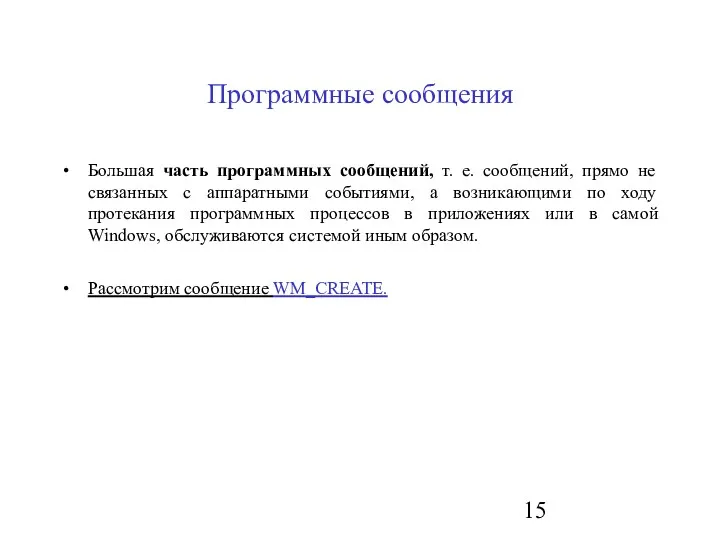 Программные сообщения Большая часть программных сообщений, т. е. сообщений, прямо