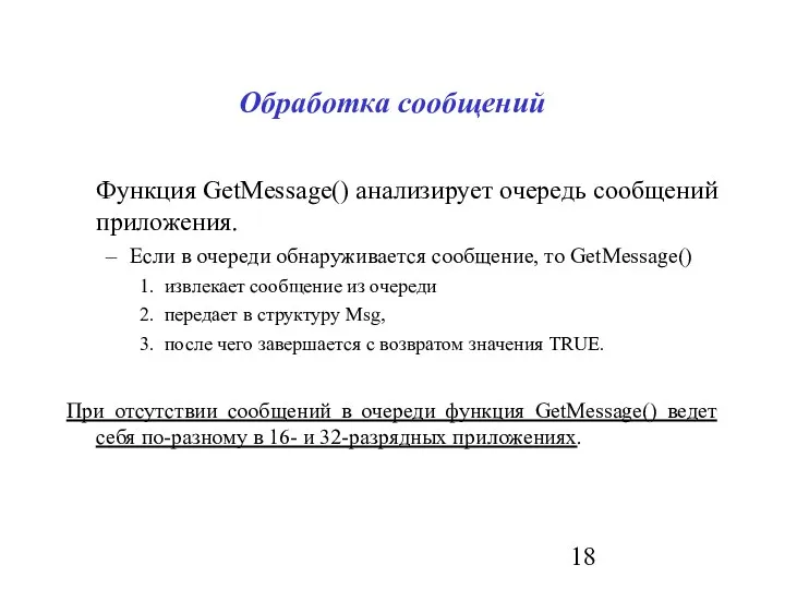 Обработка сообщений Функция GetMessage() анализирует очередь сообщений приложения. Если в