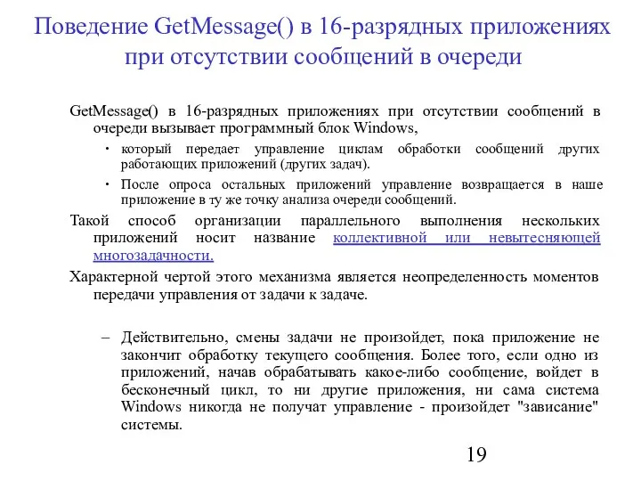 Поведение GetMessage() в 16-разрядных приложениях при отсутствии сообщений в очереди