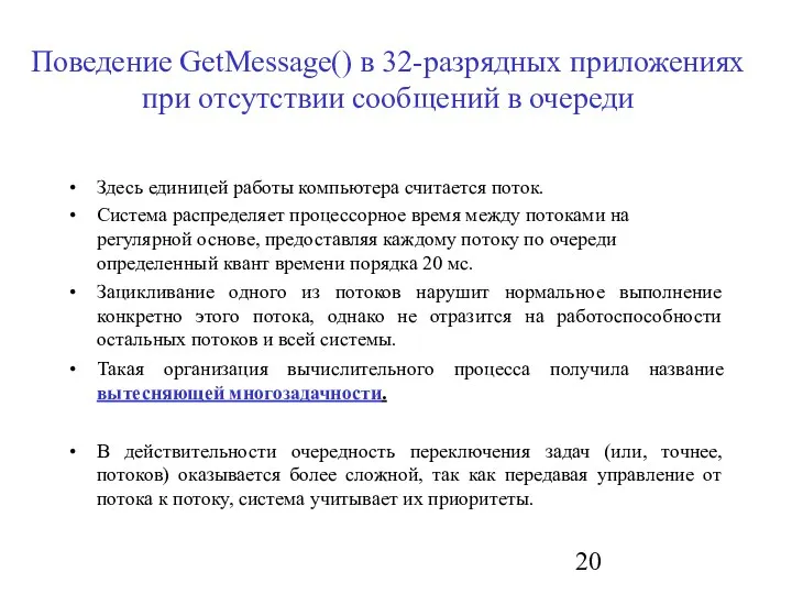 Поведение GetMessage() в 32-разрядных приложениях при отсутствии сообщений в очереди