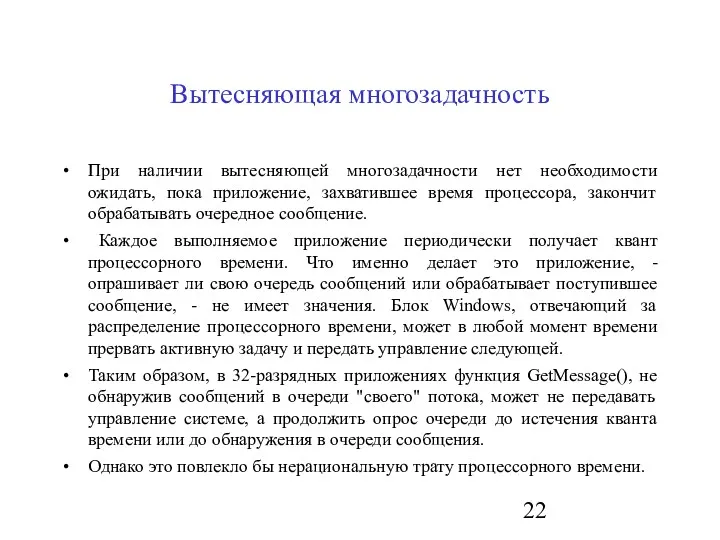 Вытесняющая многозадачность При наличии вытесняющей многозадачности нет необходимости ожидать, пока