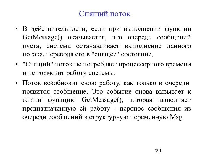 Спящий поток В действительности, если при выполнении функции GetMessage() оказывается,