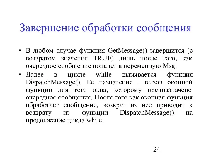 Завершение обработки сообщения В любом случае функция GetMessage() завершится (с