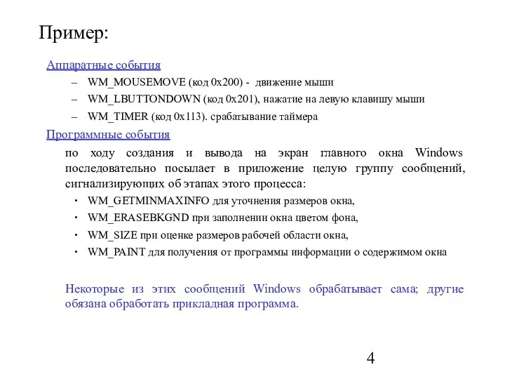 Пример: Аппаратные события WM_MOUSEMOVE (код 0х200) - движение мыши WM_LBUTTONDOWN