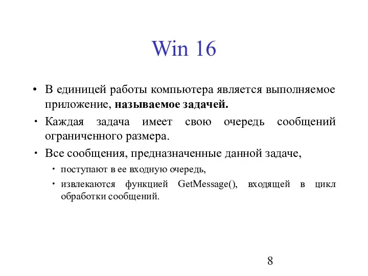 Win 16 В единицей работы компьютера является выполняемое приложение, называемое