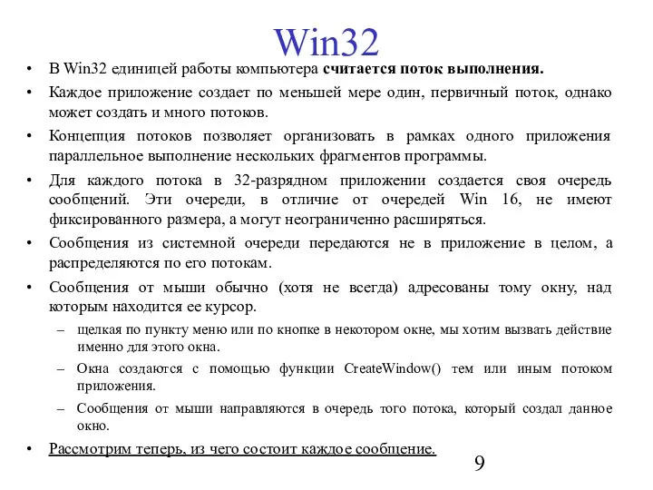 Win32 В Win32 единицей работы компьютера считается поток выполнения. Каждое