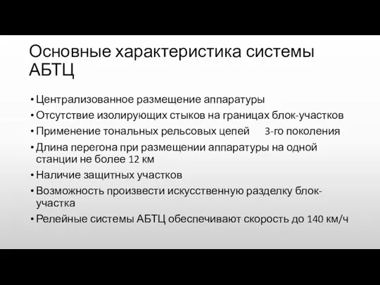 Основные характеристика системы АБТЦ Централизованное размещение аппаратуры Отсутствие изолирующих стыков