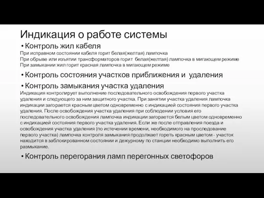 Индикация о работе системы Контроль жил кабеля При исправном состоянии кабеля горит белая(желтая)