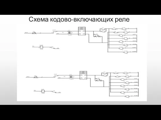 Схема кодово-включающих реле