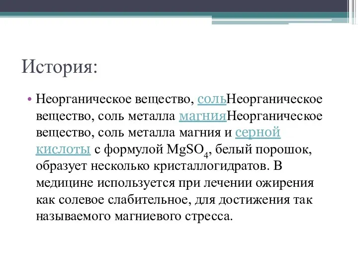 История: Неорганическое вещество, сольНеорганическое вещество, соль металла магнияНеорганическое вещество, соль