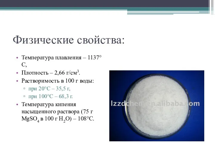 Физические свойства: Температура плавления – 1137°C, Плотность – 2,66 г/см3.