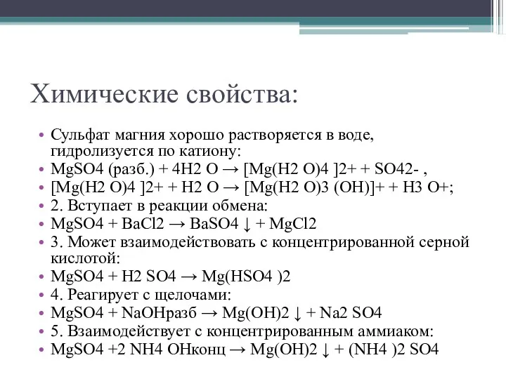 Химические свойства: Сульфат магния хорошо растворяется в воде, гидролизуется по