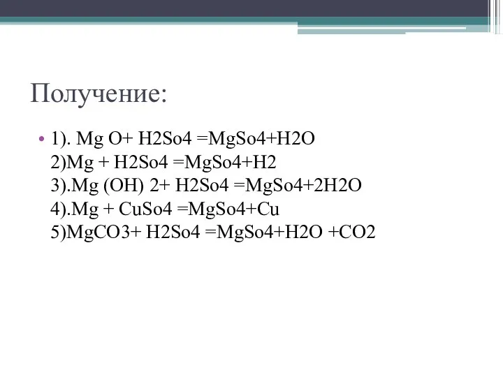 Получение: 1). Mg О+ Н2So4 =MgSo4+H2O 2)Mg + Н2So4 =MgSo4+H2