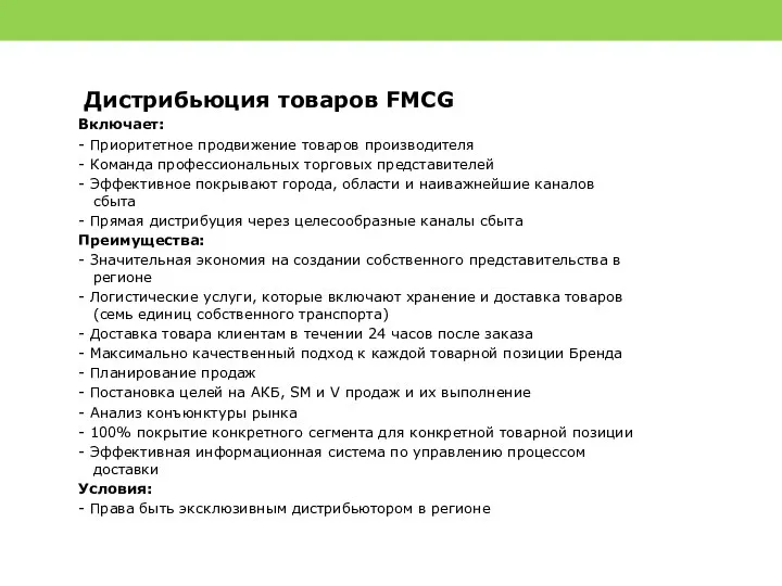 Дистрибьюция товаров FMCG Включает: - Приоритетное продвижение товаров производителя - Команда профессиональных торговых