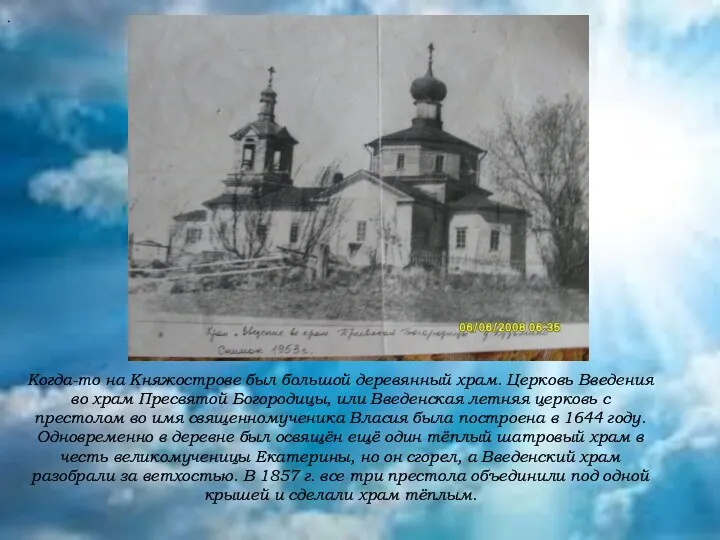 . Когда-то на Княжострове был большой деревянный храм. Церковь Введения
