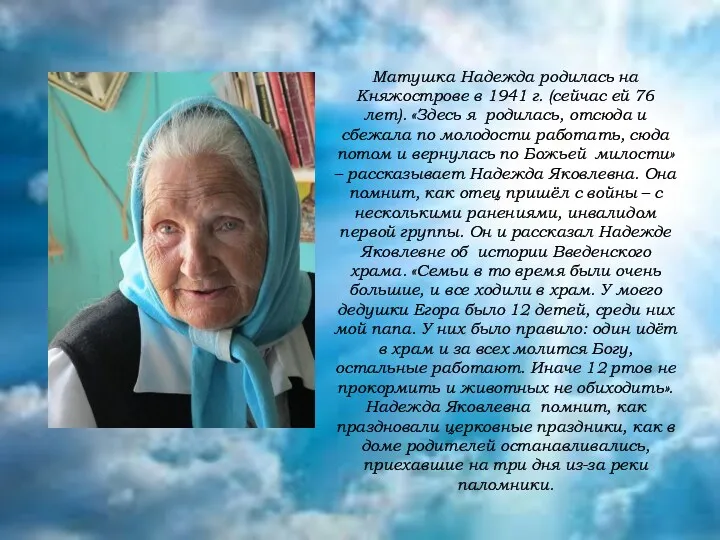 Матушка Надежда родилась на Княжострове в 1941 г. (сейчас ей