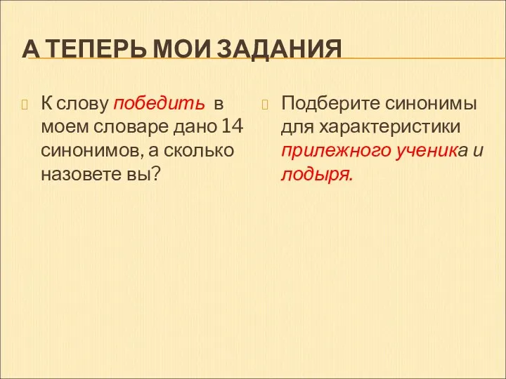 А ТЕПЕРЬ МОИ ЗАДАНИЯ К слову победить в моем словаре дано 14 синонимов,