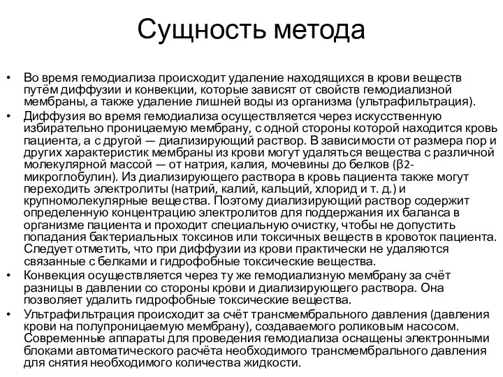 Сущность метода Во время гемодиализа происходит удаление находящихся в крови веществ путём диффузии