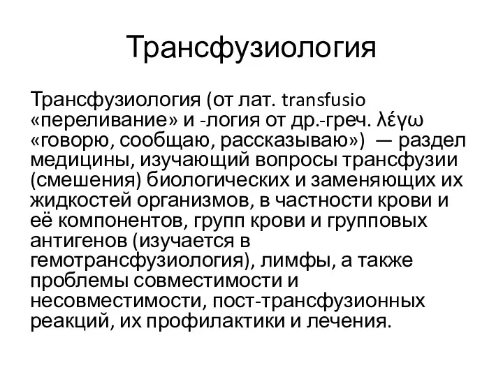 Трансфузиология Трансфузиология (от лат. transfusio «переливание» и -логия от др.-греч. λέγω «говорю, сообщаю,