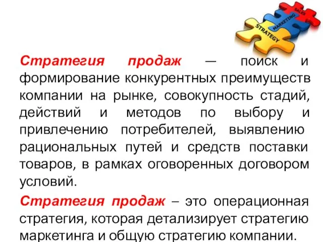 Стратегия продаж — поиск и формирование конкурентных преимуществ компании на