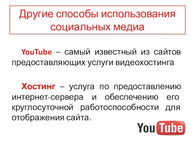 Другие способы использования социальных медиа YouTube – самый известный из