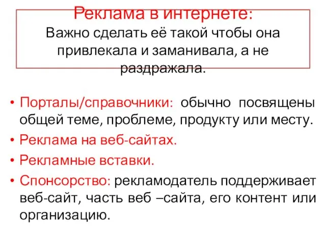 Реклама в интернете: Важно сделать её такой чтобы она привлекала